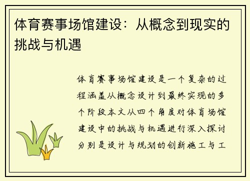 体育赛事场馆建设：从概念到现实的挑战与机遇