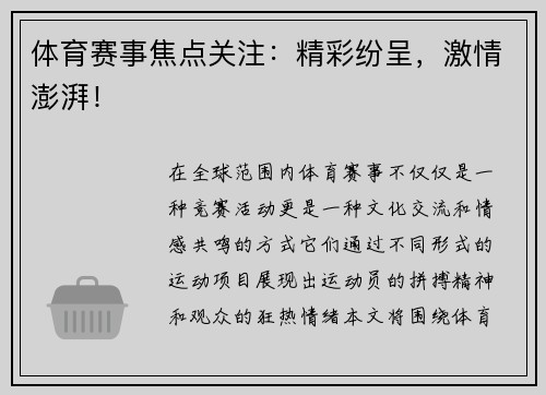 体育赛事焦点关注：精彩纷呈，激情澎湃！