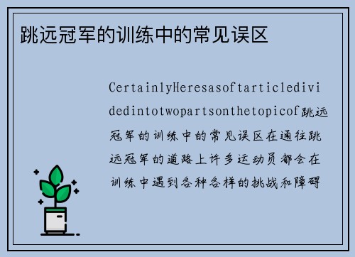 跳远冠军的训练中的常见误区