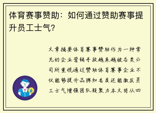 体育赛事赞助：如何通过赞助赛事提升员工士气？