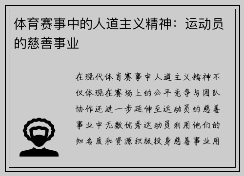 体育赛事中的人道主义精神：运动员的慈善事业