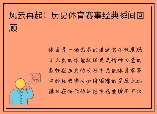 风云再起！历史体育赛事经典瞬间回顾