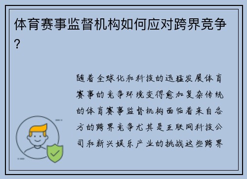 体育赛事监督机构如何应对跨界竞争？