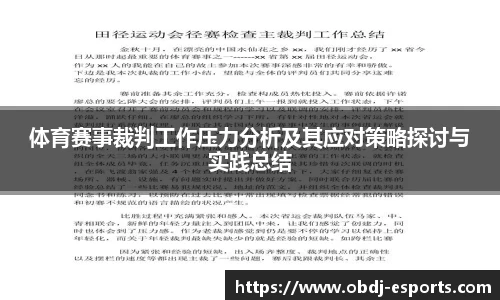 体育赛事裁判工作压力分析及其应对策略探讨与实践总结