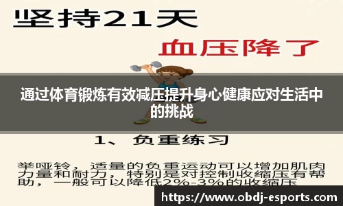 通过体育锻炼有效减压提升身心健康应对生活中的挑战