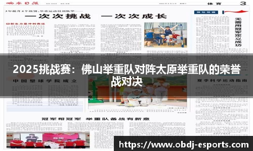 2025挑战赛：佛山举重队对阵太原举重队的荣誉战对决