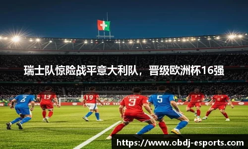 瑞士队惊险战平意大利队，晋级欧洲杯16强