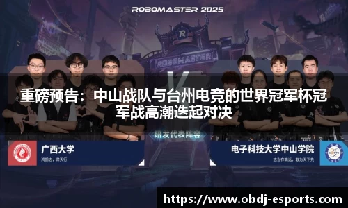 重磅预告：中山战队与台州电竞的世界冠军杯冠军战高潮迭起对决