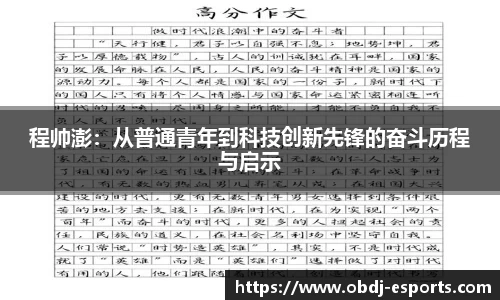 程帅澎：从普通青年到科技创新先锋的奋斗历程与启示